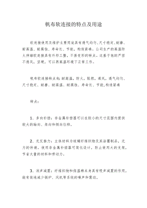 帆布软连接的特点及用途.docx