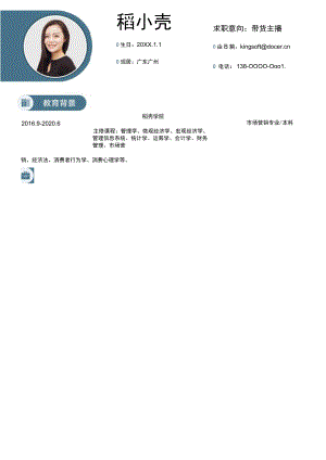 带货主播求职简历.docx