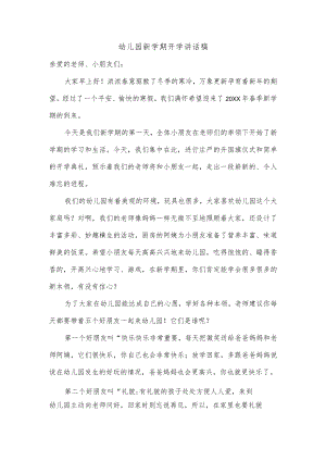 幼儿园新学期开学讲话稿.docx