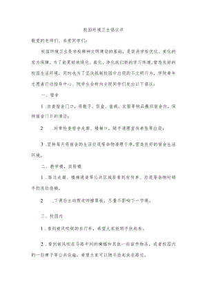 校园环境卫生倡议书.docx
