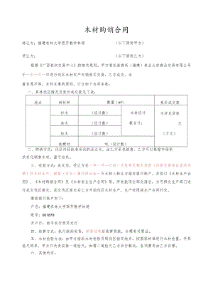 木材购销合同.docx