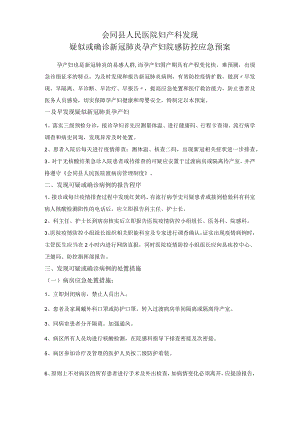 新冠孕妇应急预案.docx