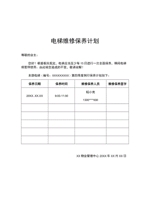 物业电梯维修保养计划书.docx