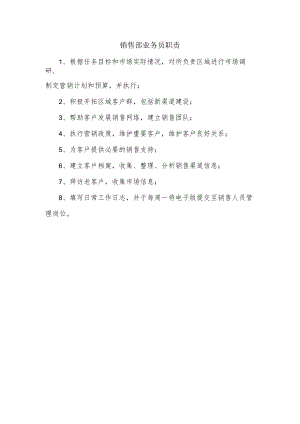 销售部业务员职责.docx