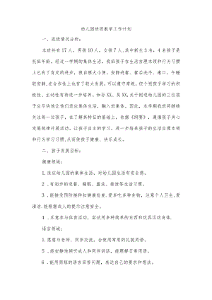 幼儿园班级教学工作计划.docx