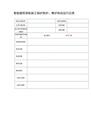 智能建筑弱电施工锅炉烘炉、煮炉和试运行记录表.docx
