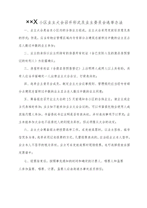 小区业主大会召开形式及业主委员会选举办法Word范本.docx