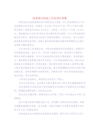 高密度沉淀池工艺及设计参数.docx
