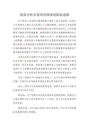 按需分析 从使用范围谈投影机选购.docx