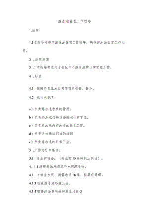 游泳池管理工作程序.docx