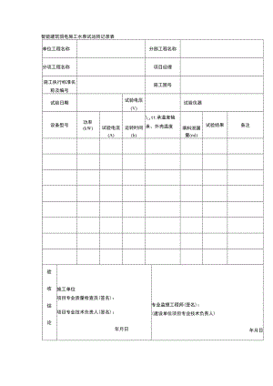 智能建筑弱电施工水泵试运转记录表.docx