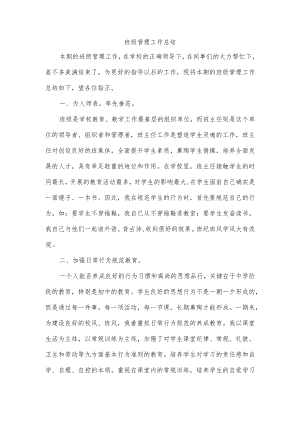 班级管理工作总结.docx