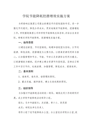 学院节能降耗挖潜增效实施方案.docx