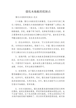 强化木地板的优缺点.docx