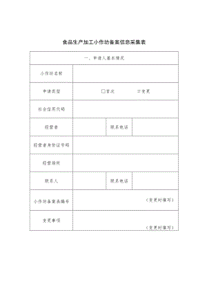 食品生产加工小作坊备案信息采集表.docx