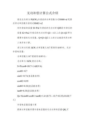 无功补偿计算公式介绍.docx