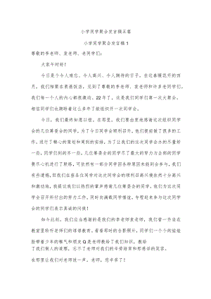 小学同学聚会发言稿五篇.docx