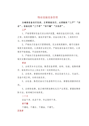 物业设施设备管理.docx