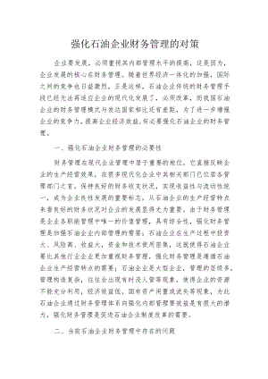 强化石油企业财务管理的对策.docx