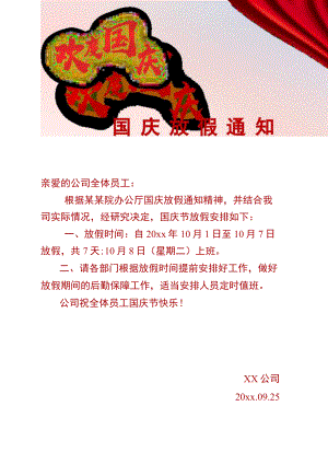 郑州公司全体员工国庆节放假时间通知工作安排单页Word模板.docx
