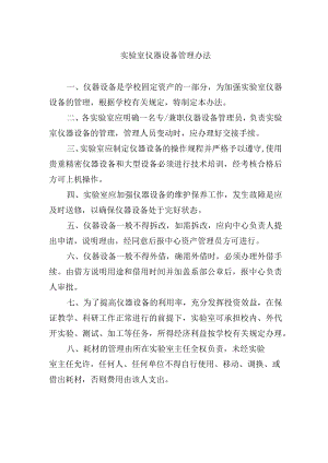 实验室仪器设备管理办法.docx