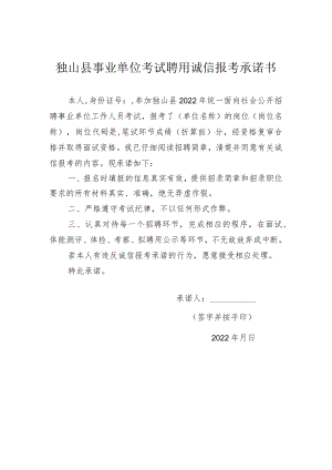 独山县事业单位考试聘用诚信报考承诺书.docx