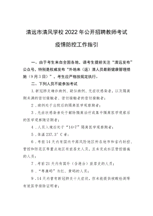 清远市清风学校2022年公开招聘教师考试疫情防控工作指引.docx