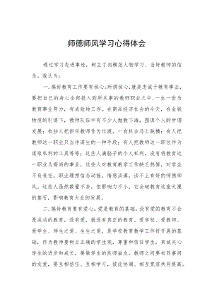 师德师风学习心得体会优秀范文3篇.docx
