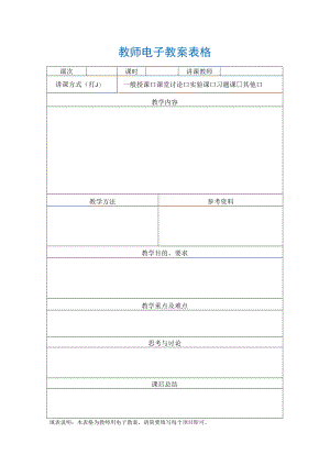 教师电子教案表格.docx