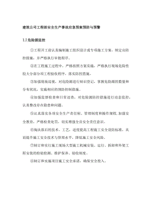 建筑公司工程部安全生产事故应急预案预防与预警.docx