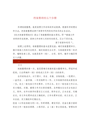 档案整理的五个步骤.docx