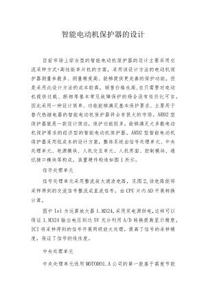 智能电动机保护器的设计.docx