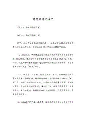 建房共建协议书.docx