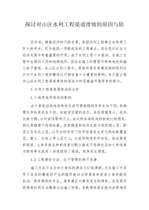 探讨对山区水利工程渠道滑坡的原因与防范措施.docx