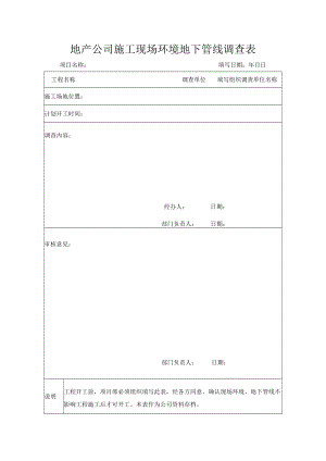 施工现场环境地下管线调查表.docx