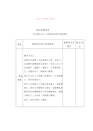 物业公司周检记录表.docx