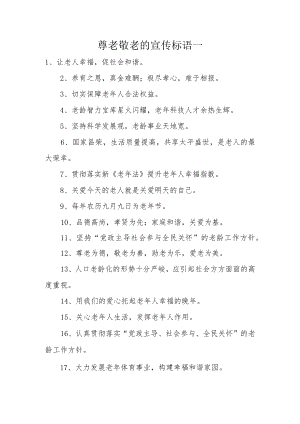 尊老敬老的宣传标语一.docx
