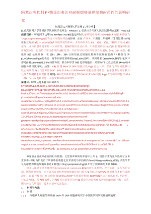 阿苯达唑抑制P-糖蛋白表达对耐顺铂卵巢癌细胞耐药性的影响研究.docx