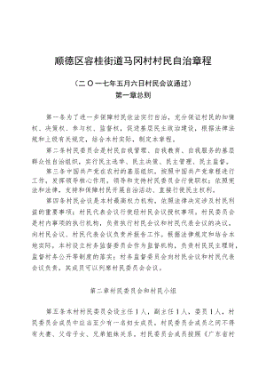 顺德区容桂街道马冈村村民自治章程.docx