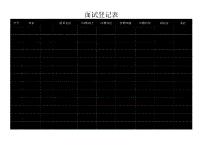 面试登记表.docx