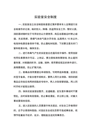 实验室安全制度.docx