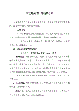 活动新冠疫情防控方案.docx
