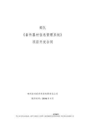 部队《备件器材信息管理系统》项目开发合同.docx