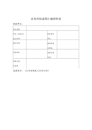 水务科技成果汇编材料表.docx