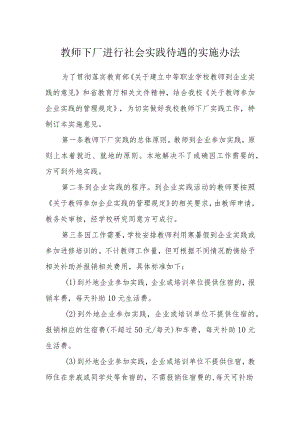 教师下厂进行社会实践待遇的实施办法.docx