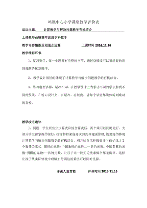 鸣凰中心小学课堂教学评价表.docx