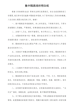 集中隔离场所隔离点隔离酒店明白纸.docx