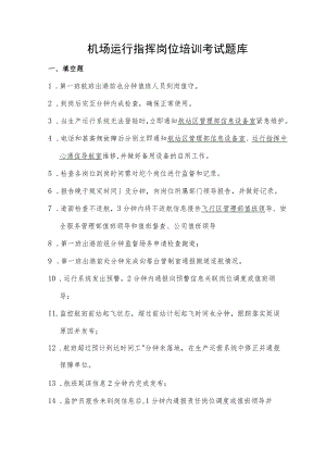机场运行指挥岗位培训考试题库及答案.docx