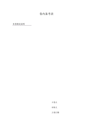 本卷情况说明立卷人审核人立卷日期卷内备考表.docx
