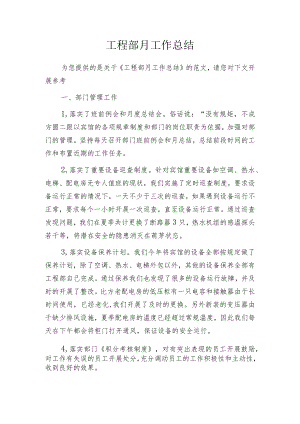 工程部月工作总结.docx